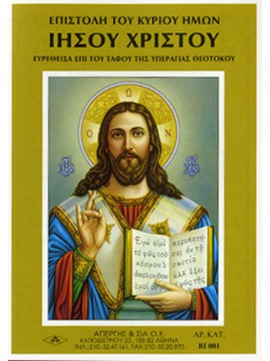 ΕΠΙΣΤΟΛΗ ΤΟΥ ΧΡΙΣΤΟΥ