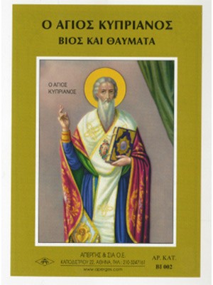 ΑΓΙΟΣ ΚΥΠΡΙΑΝΟΣ