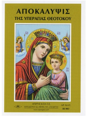 ΑΠΟΚΑΛΥΨΙΣ ΤΗΣ ΠΑΝΑΓΙΑΣ