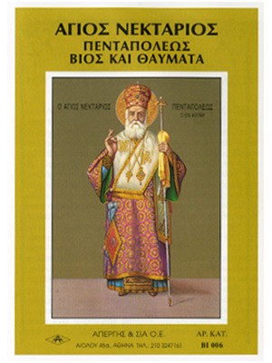 ΑΓΙΟΣ ΝΕΚΤΑΡΙΟΣ