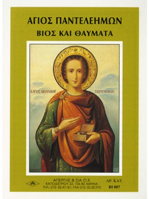 ΑΓΙΟΣ ΠΑΝΤΕΛΕΗΜΩΝ
