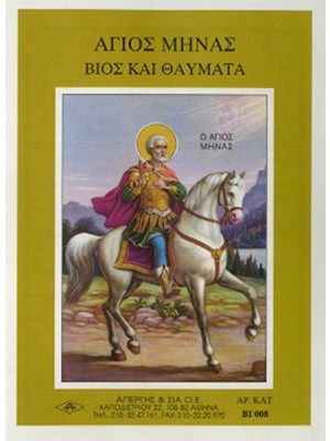 ΑΓΙΟΣ ΜΗΝΑΣ