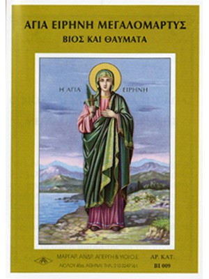 ΑΓΙΑ ΕΙΡΗΝΗ