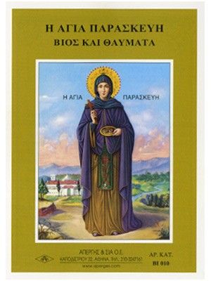 ΑΓΙΑ ΠΑΡΑΣΚΕΥΗ-ΒΙΟΣ