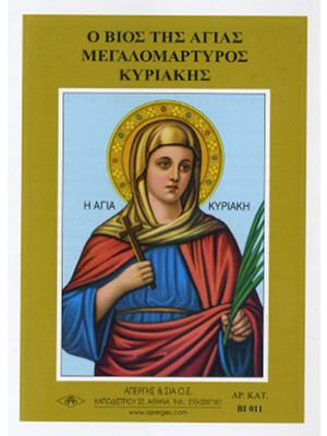 ΑΓΙΑ ΚΥΡΙΑΚΗ