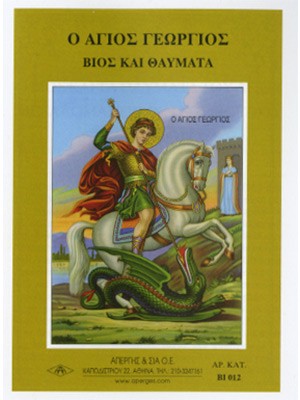 ΑΓΙΟΣ ΓΕΩΡΓΙΟΣ