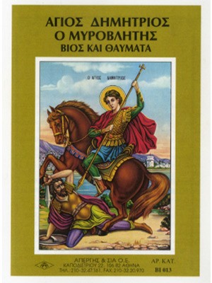 ΑΓΙΟΣ ΔΗΜΗΤΡΙΟΣ