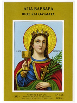 ΑΓΙΑ ΒΑΡΒΑΡΑ