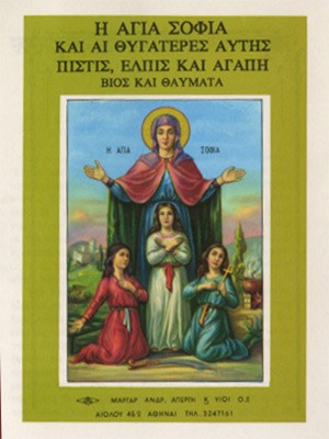 ΑΓΙΑ ΣΟΦΙΑ