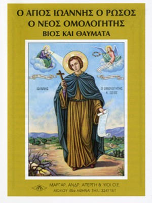 ΑΓΙΟΣ ΙΩΑΝΝΗΣ ΡΩΣΟΣ