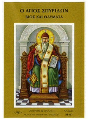 ΑΓΙΟΣ ΣΠΥΡΙΔΩΝ