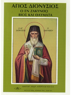 ΑΓΙΟΣ ΔΙΟΝΥΣΙΟΣ ΖΑΚΥΝΘΟΥ