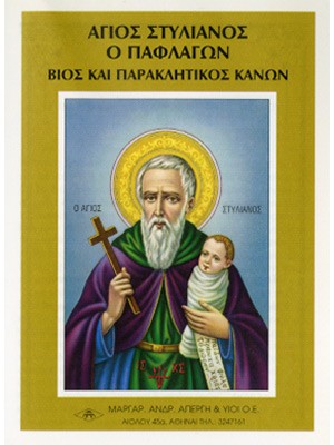 ΑΓΙΟΣ ΣΤΥΛΙΑΝΟΣ ΒΙΟΣ & ΠΑΡΑΚΛΗΤΙΚΟΣ