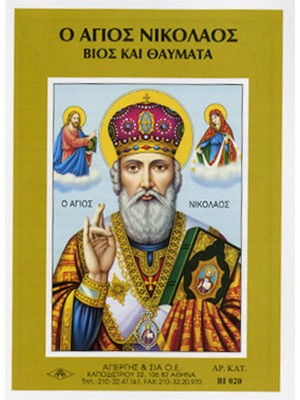ΑΓΙΟΣ ΝΙΚΟΛΑΟΣ