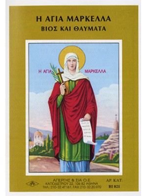 ΑΓΙΑ ΜΑΡΚΕΛΛΑ