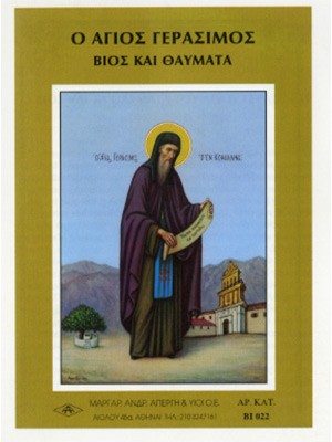 ΑΓΙΟΣ ΓΕΡΑΣΙΜΟΣ