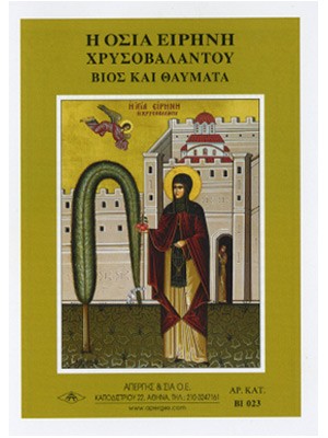 ΑΓΙΑ ΕΙΡΗΝΗ ΧΡΥΣΟΒΑΛΑΝΤΟΥ