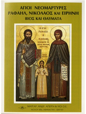 ΑΓΙΟΙ ΡΑΦΑΗΛ ΝΙΚΟΛΑΟΣ Κ΄ΕΙΡΗΝΗ