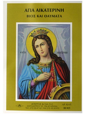 ΑΓΙΑ ΑΙΚΑΤΕΡΙΝΗ