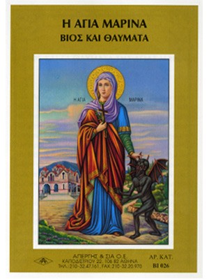 ΑΓΙΑ ΜΑΡΙΝΑ