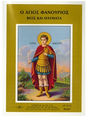 ΑΓΙΟΣ ΦΑΝΟΥΡΙΟΣ