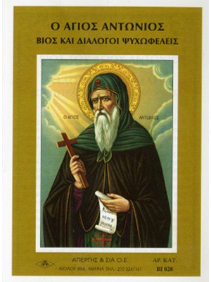 ΑΓΙΟΣ ΑΝΤΩΝΙΟΣ