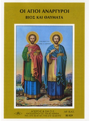 ΑΓΙΟΙ ΑΝΑΡΓΥΡΟΙ