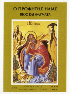 ΠΡΟΦΗΤΗΣ ΗΛΙΑΣ-ΒΙΟΣ