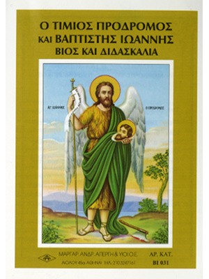 ΑΓΙΟΣ ΙΩΑΝΝΗΣ ΠΡΟΔΡΟΜΟΣ