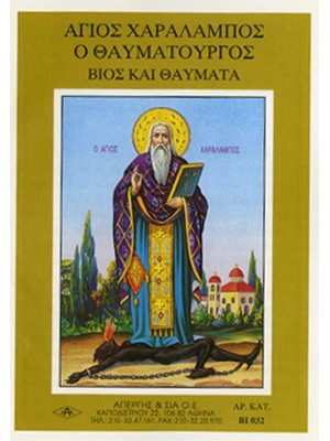ΑΓΙΟΣ ΧΑΡΑΛΑΜΠΟΣ