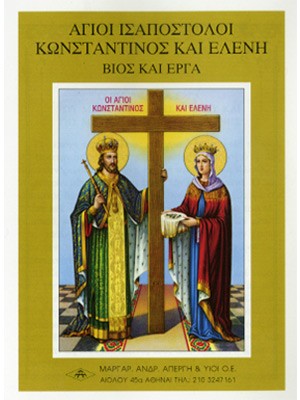 ΑΓΙΟΙ ΚΩΝΣΤΑΝΤΙΝΟΣ Κ΄ ΕΛΕΝΗ