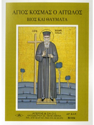 ΑΓΙΟΣ ΚΟΣΜΑΣ ΑΙΤΩΛΟΣ