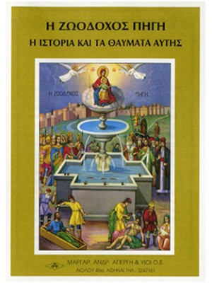 ΖΩΟΔΟΧΟΣ ΠΗΓΗ