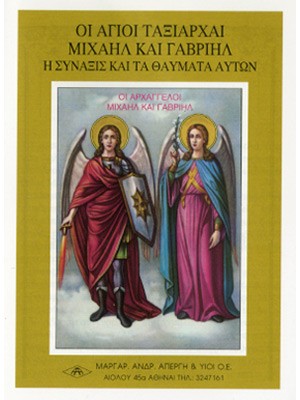 ΑΓΙΟΙ ΤΑΞΙΑΡΧΕΣ