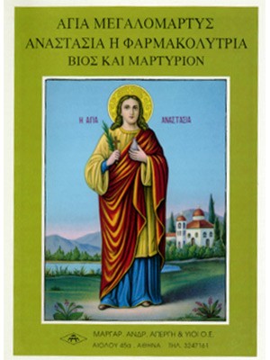 ΑΓΙΑ ΑΝΑΣΤΑΣΙΑ ΦΑΡΜΑΚΟΛΥΤΡΙΑ
