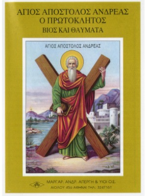 ΑΓΙΟΣ ΑΝΔΡΕΑΣ