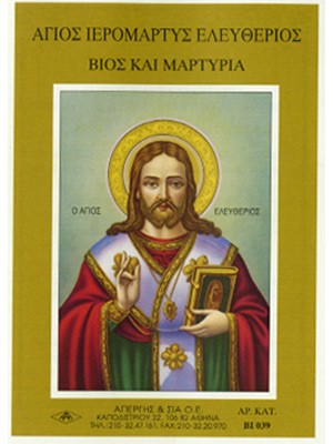 ΑΓΙΟΣ ΕΛΕΥΘΕΡΙΟΣ