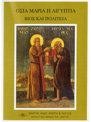 ΑΓΙΑ ΜΑΡΙΑ ΑΙΓΥΠΤΙΑ