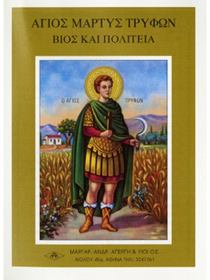 ΑΓΙΟΣ ΤΡΥΦΩΝ