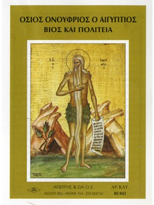 ΑΓΙΟΣ ΟΝΟΥΦΡΙΟΣ