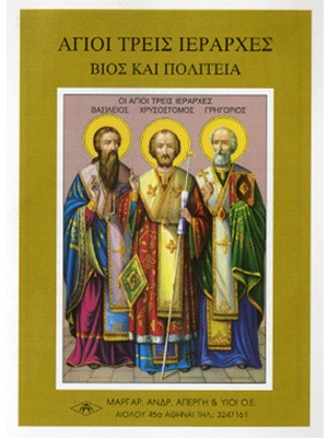 ΑΓΙΟΙ ΤΡΕΙΣ ΙΕΡΑΡΧΕΣ
