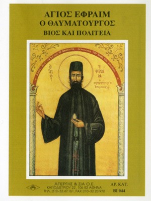 ΑΓΙΟΣ ΕΦΡΑΙΜ ΑΜΩΜΩΝ (ΝΕΑΣ ΜΑΚΡΗΣ)