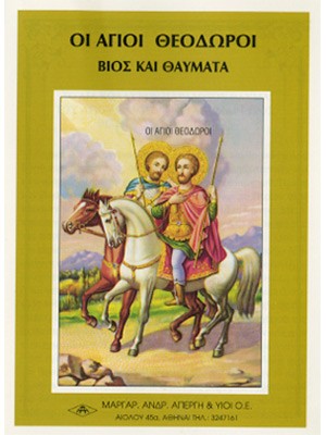 ΑΓΙΟΙ ΘΕΟΔΩΡΟΙ