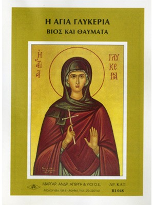 ΑΓΙΑ ΓΛΥΚΕΡΙΑ