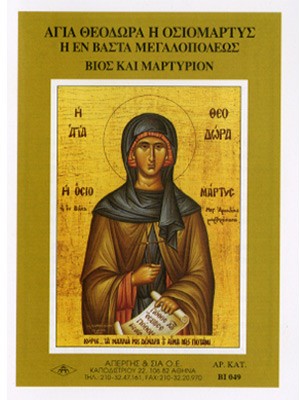 ΑΓΙΑ ΘΕΟΔΩΡΑ ΕΝ ΒΑΣΤΑ