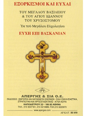 ΕΞΟΡΚΙΣΜΟΙ & ΕΥΧΗ ΕΠΙ ΒΑΣΚΑΝΙΑΝ