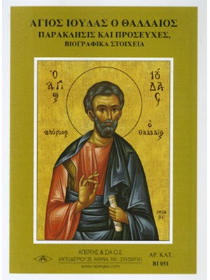 ΑΓΙΟΣ ΙΟΥΔΑΣ ΘΑΔΔΑΙΟΣ