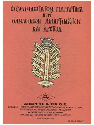 ΕΠΤΑ ΘΑΝΑΣΙΜΑ ΑΜΑΡΤΗΜΑΤΑ & ΑΡΕΤΕΣ