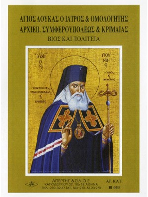 ΑΓΙΟΣ ΛΟΥΚΑΣ ΙΑΤΡΟΣ ΕΠΙΣΚΟΠΟΣ ΚΡΙΜΑΙΑΣ