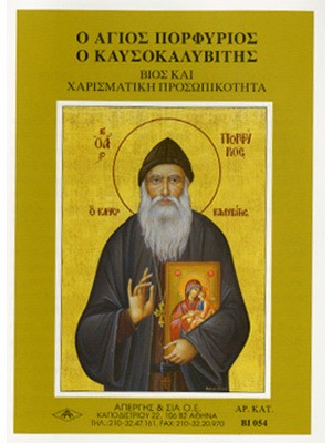 ΑΓΙΟΣ ΠΟΡΦΥΡΙΟΣ ΚΑΥΣΟΚΑΛΥΒΙΤΗΣ